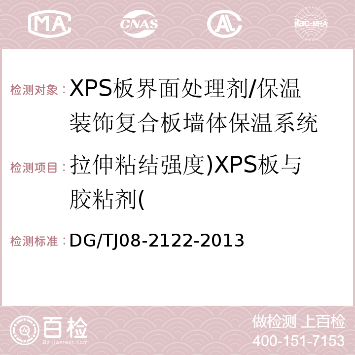 拉伸粘结强度)XPS板与胶粘剂( TJ 08-2122-2013 保温装饰复合板墙体保温系统应用技术规程/DG/TJ08-2122-2013