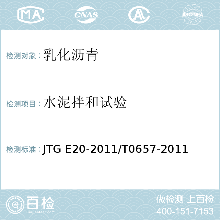 水泥拌和试验 公路工程沥青及沥青混合料试验规程 JTG E20-2011/T0657-2011