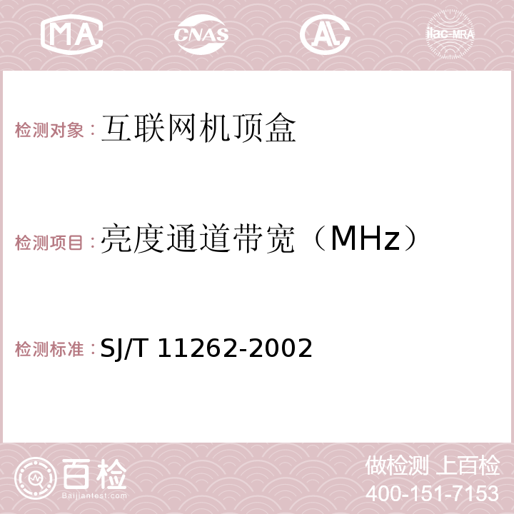 亮度通道带宽（MHz） SJ/T 11262-2002 互联网机顶盒通用规范