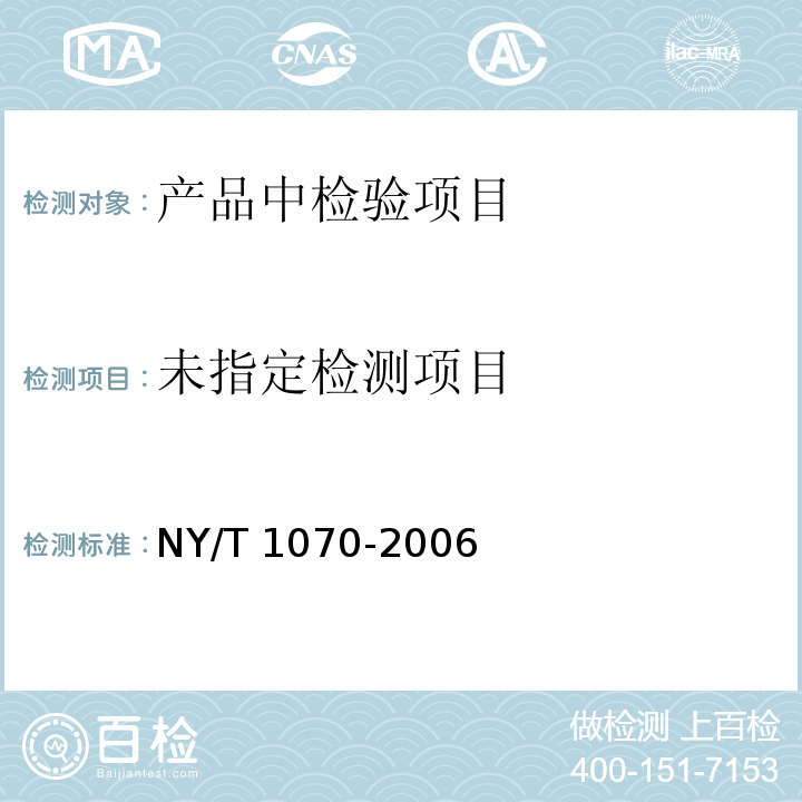  NY/T 1070-2006 辣椒酱