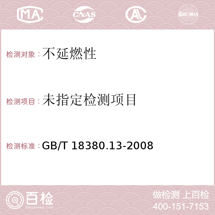  GB/T 18380.13-2008 电缆和光缆在火焰条件下的燃烧试验 第13部分:单根绝缘电线电缆火焰垂直蔓延试验 测定燃烧的滴落(物)/微粒的试验方法