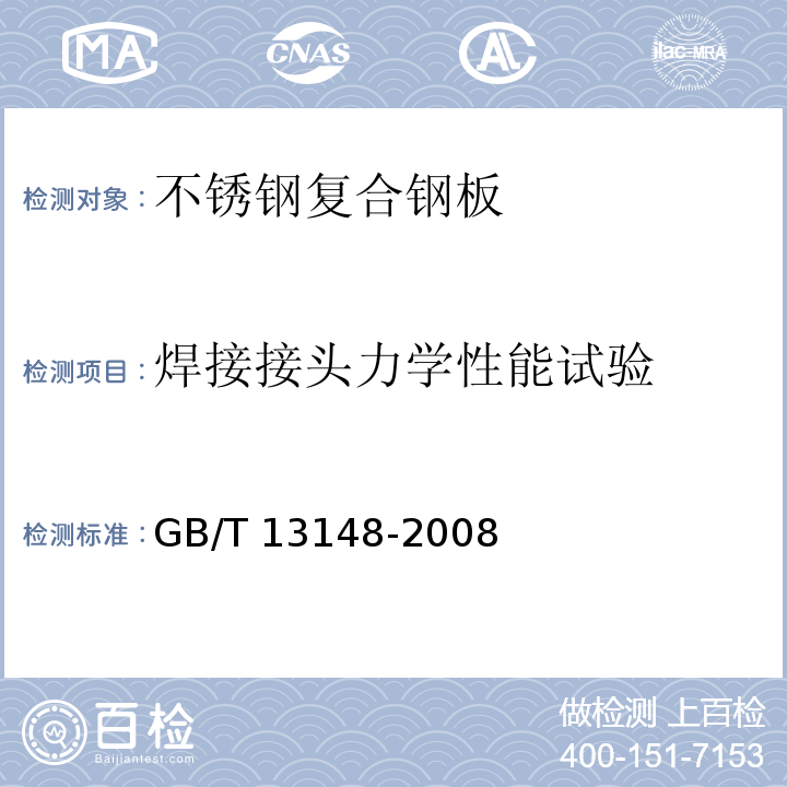 焊接接头力学性能试验 GB/T 13148-2008 不锈钢复合钢板焊接技术要求