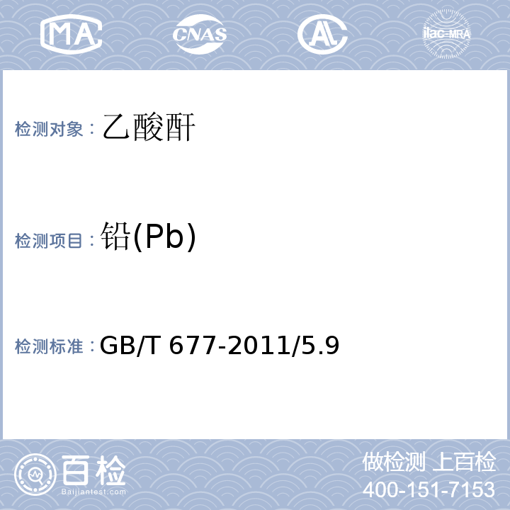 铅(Pb) GB/T 677-2011 化学试剂 乙酸酐