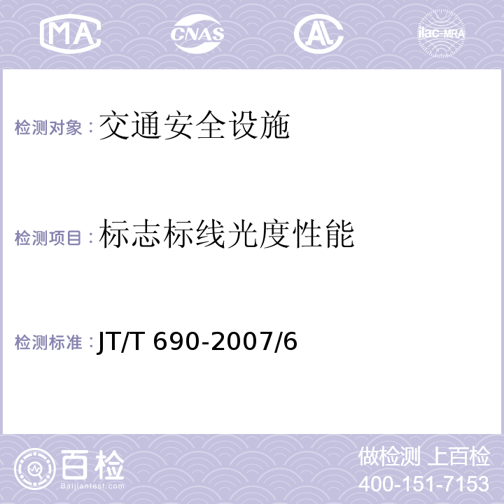 标志标线光度性能 JT/T 690-2007 逆反射体光度性能测试方法