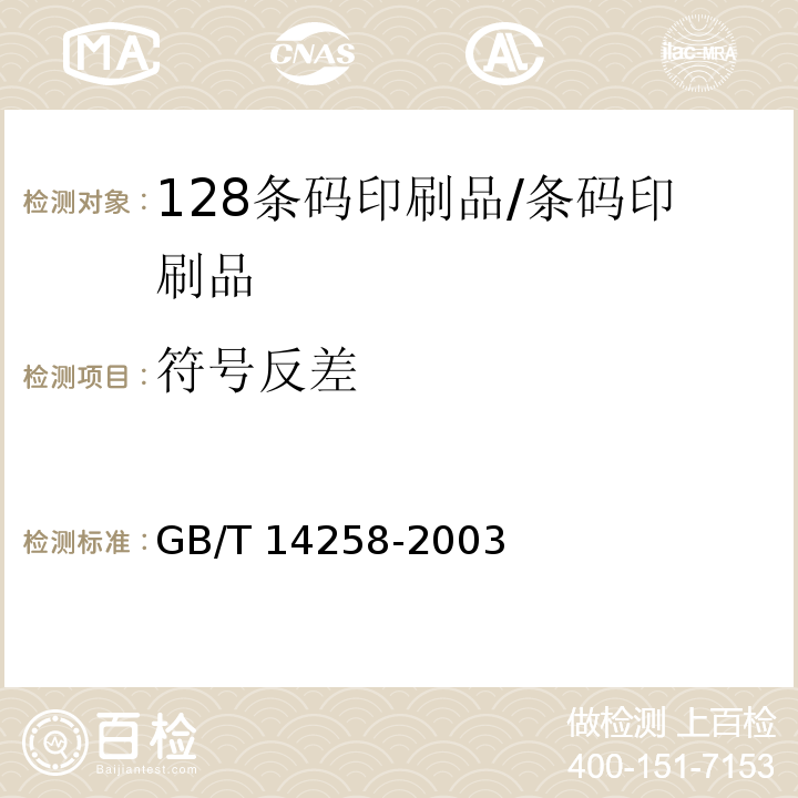 符号反差 条码符号印制质量的检验 /GB/T 14258-2003