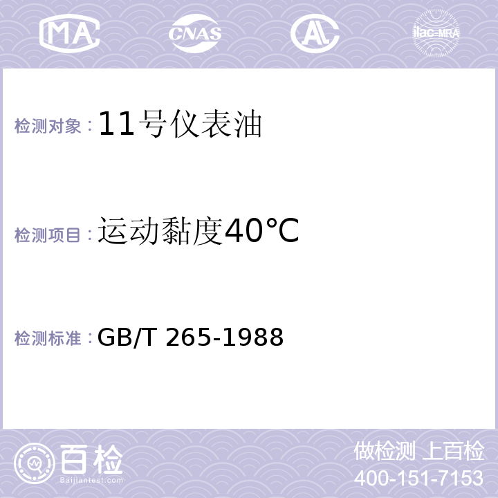 运动黏度40℃ GB/T 265-1988 石油产品运动粘度测定法和动力粘度计算法