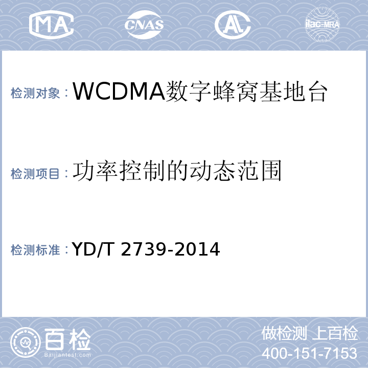 功率控制的动态范围 2GHz WCDMA数字蜂窝移动通信网 无线接入子系统设备测试方法（第七阶段）增强型高速分组接入（HSPA+）YD/T 2739-2014