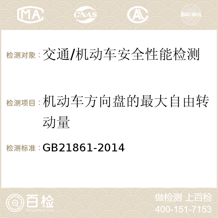 机动车方向盘的最大自由转动量 GB 21861-2014 机动车安全技术检验项目和方法