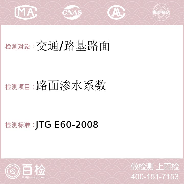 路面渗水系数 JTG E60-2008 公路路基路面现场测试规程(附英文版)