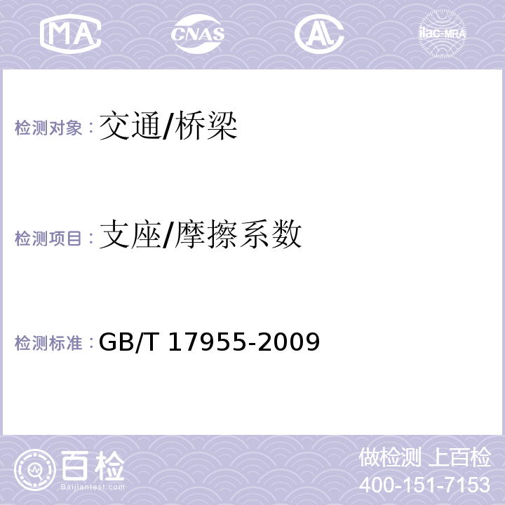 支座/摩擦系数 GB/T 17955-2009 桥梁球型支座