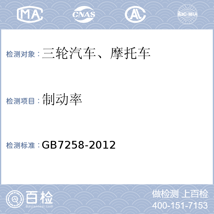 制动率 GB 7258-2012 机动车运行安全技术条件