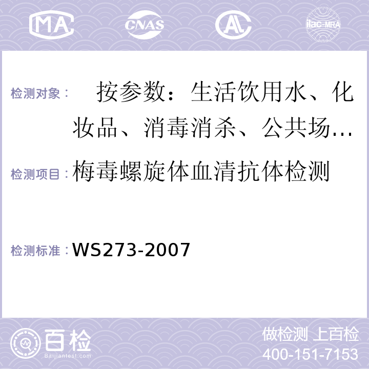梅毒螺旋体血清抗体检测 WS 273-2007 梅毒诊断标准
