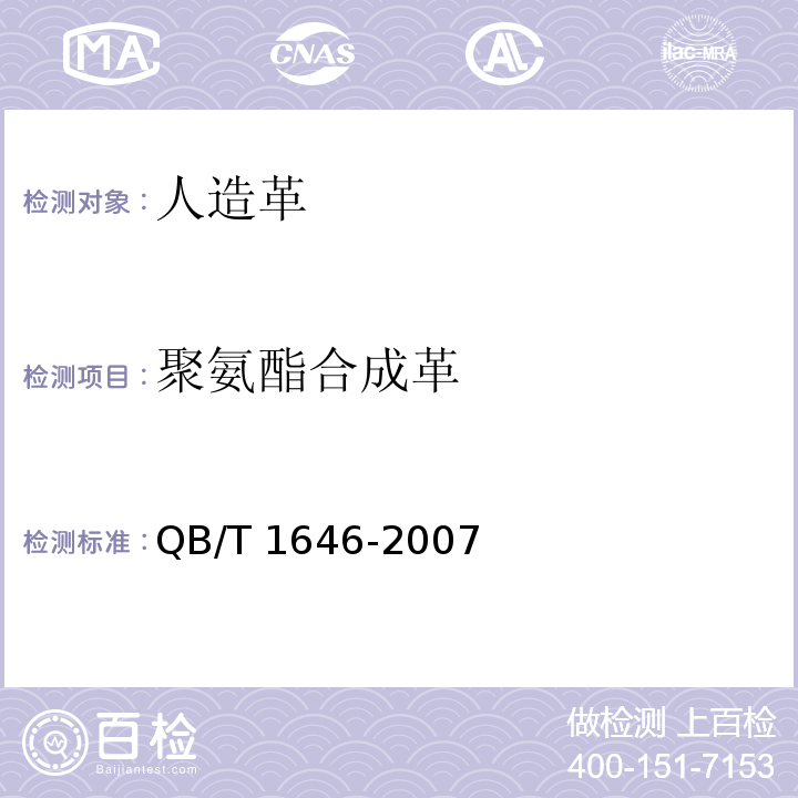 聚氨酯合成革 聚氨酯合成革QB/T 1646-2007