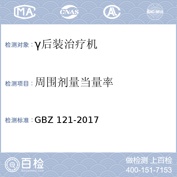 周围剂量当量率 GBZ 121-2017 后装γ源近距离治疗放射防护要求