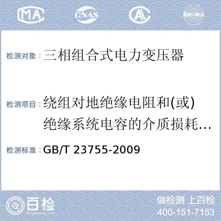 绕组对地绝缘电阻和(或)绝缘系统电容的介质损耗因数的测量 GB/T 23755-2009 三相组合式电力变压器