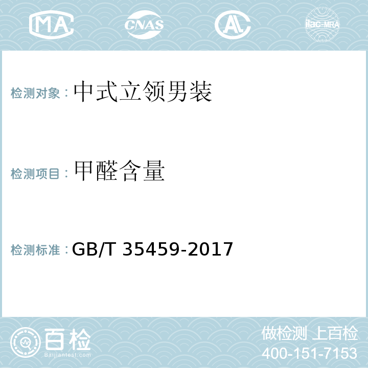 甲醛含量 中式立领男装GB/T 35459-2017