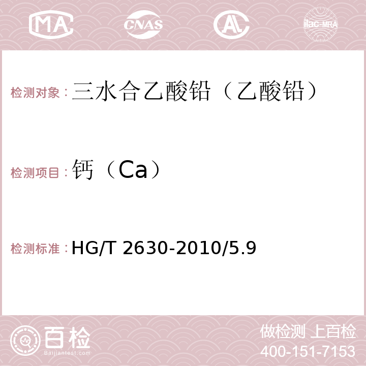 钙（Ca） 化学试剂 三水合乙酸铅（乙酸铅）HG/T 2630-2010/5.9