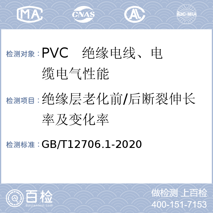 绝缘层老化前/后断裂伸长率及变化率 额定电压1 kV(Um=1.2 kV)到35 kV(Um=40.5 kV)挤包绝缘电力电缆及附件 第1部分：额定电压1 kV(Um=1.2 kV)和3 kV(Um=3.6 kV)电缆 GB/T12706.1-2020