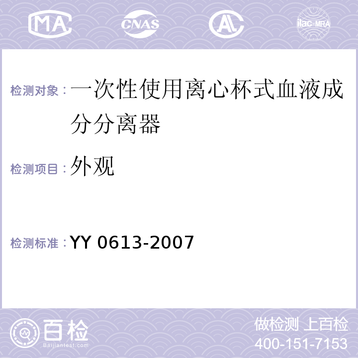 外观 YY 0613-2007 一次性使用离心袋式血液成分分离器