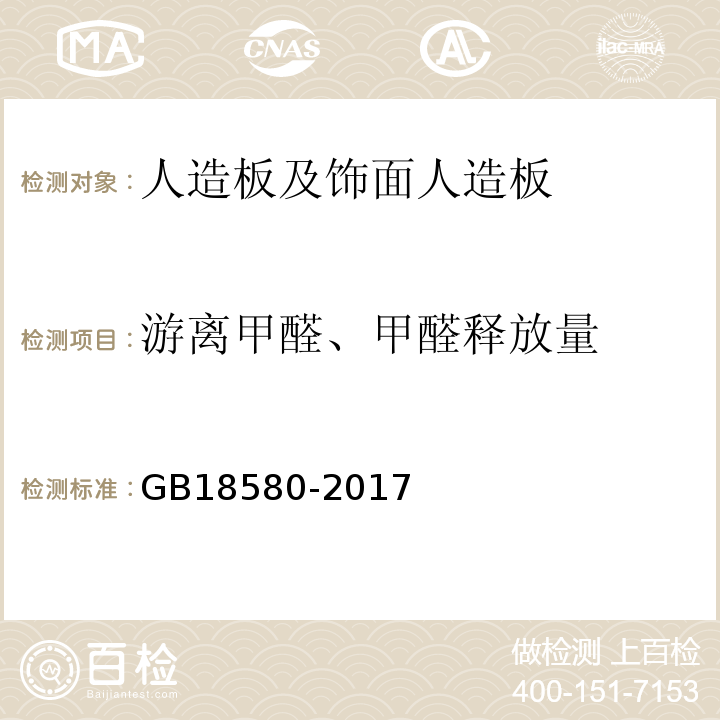 游离甲醛、甲醛释放量 室内装饰装修材料 人造板及其制品中甲醛释放限量 GB18580-2017