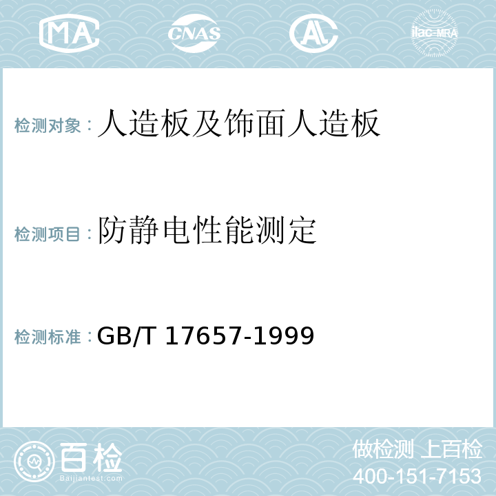 防静电性能测定 人造板及饰面人造板理化性能试验方法GB/T 17657-1999