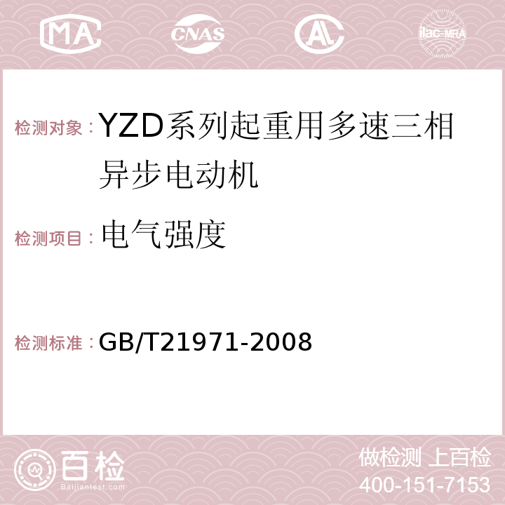 电气强度 GB/T 21971-2008 YZD系列起重用多速三相异步电动机技术条件