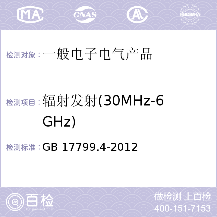 辐射发射(30MHz-6GHz) 电磁兼容 通用标准 工业环境中的发射GB 17799.4-2012