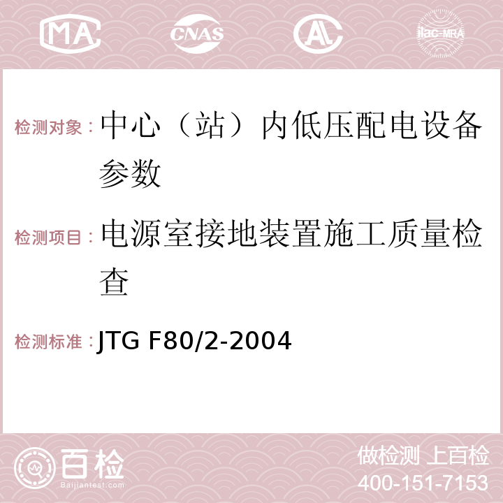 电源室接地装置施工质量检查 JTG F80/2-2004 公路工程质量检验评定标准 第二册 机电工程(附条文说明)