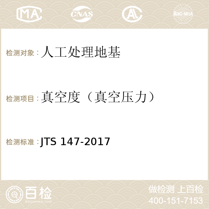 真空度（真空压力） JTS 147-2017 水运工程地基设计规范(附条文说明)