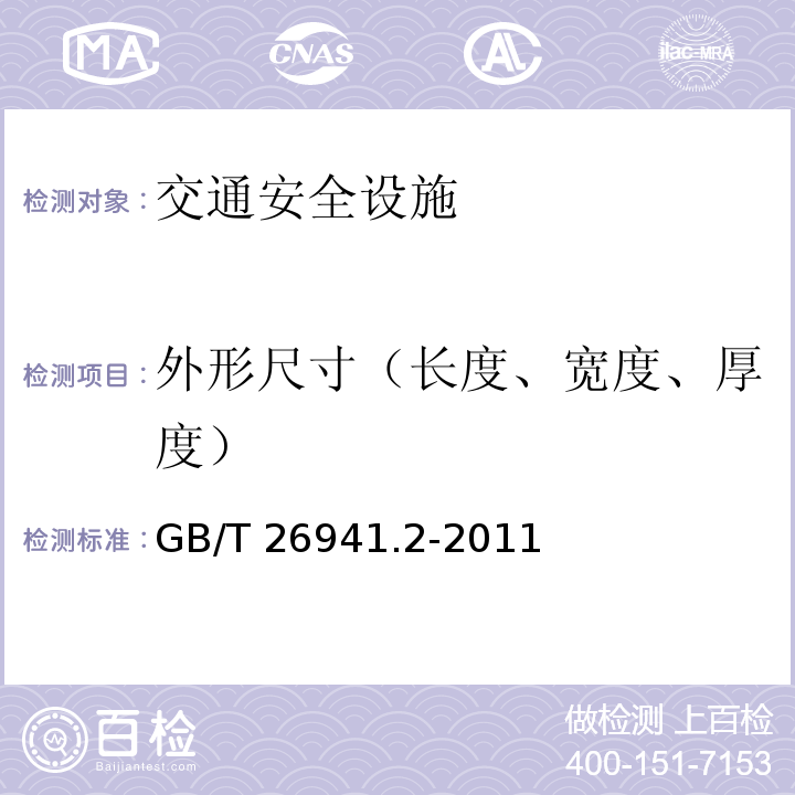 外形尺寸（长度、宽度、厚度） GB/T 26941.2-2011 隔离栅 第2部分:立柱、斜撑和门