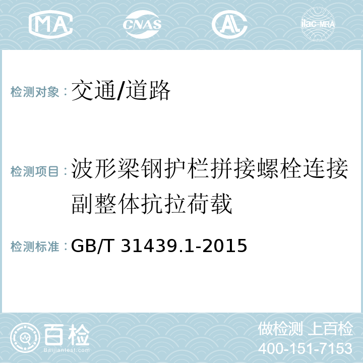 波形梁钢护栏拼接螺栓连接副整体抗拉荷载 GB/T 31439.1-2015 波形梁钢护栏 第1部分:两波形梁钢护栏