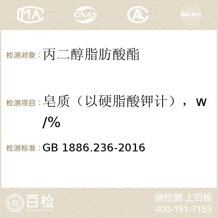 皂质（以硬脂酸钾计），w/% GB 1886.236-2016 食品安全国家标准 食品添加剂 丙二醇脂肪酸酯