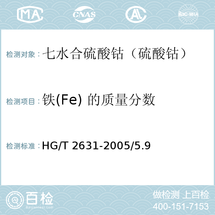 铁(Fe) 的质量分数 化学试剂 七水合硫酸钴（硫酸钴）HG/T 2631-2005/5.9