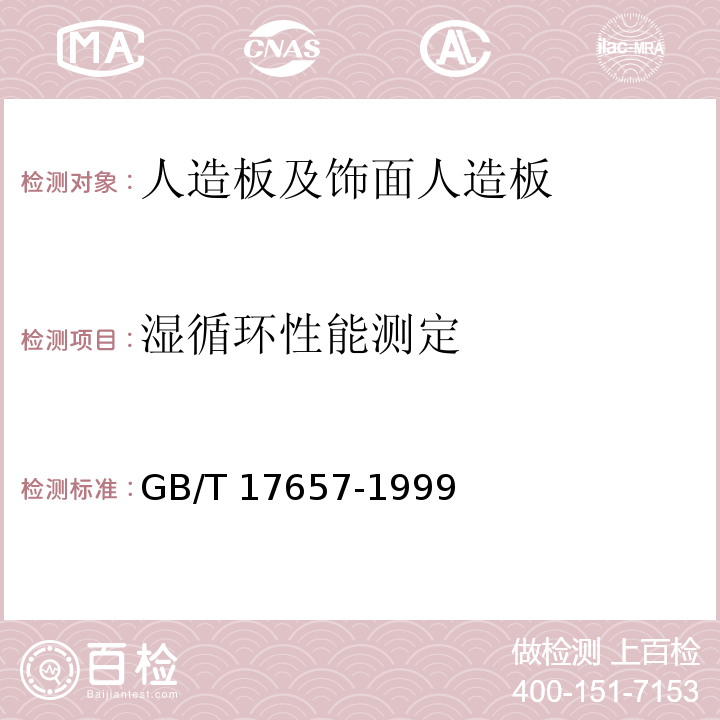 湿循环性能测定 人造板及饰面人造板理化性能试验方法GB/T 17657-1999