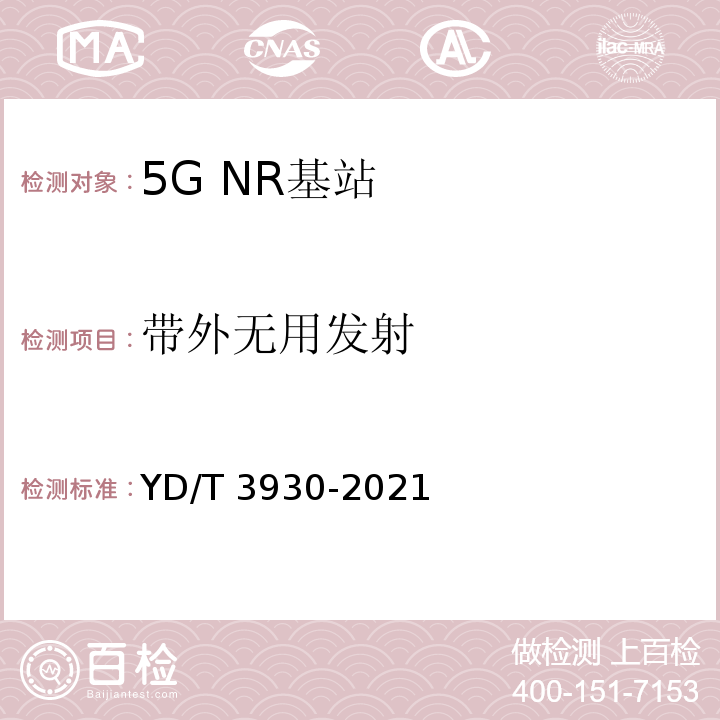 带外无用发射 YD/T 3930-2021 5G数字蜂窝移动通信网 6GHz以下频段基站设备测试方法（第一阶段）