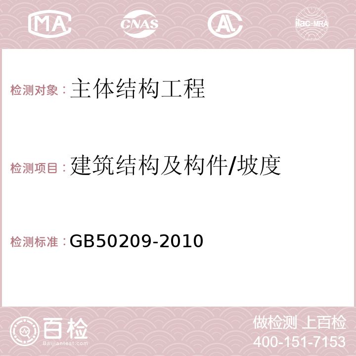 建筑结构及构件/坡度 建筑地面工程施工质量验收规范