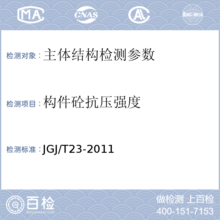 构件砼抗压强度 钻芯法检测混凝土强度技术规程 CECS03：2007 回弹法检测混凝土抗压强度技术规程 JGJ/T23-2011 超声回弹综合法检测混凝土强度技术规程 CECS02：2005