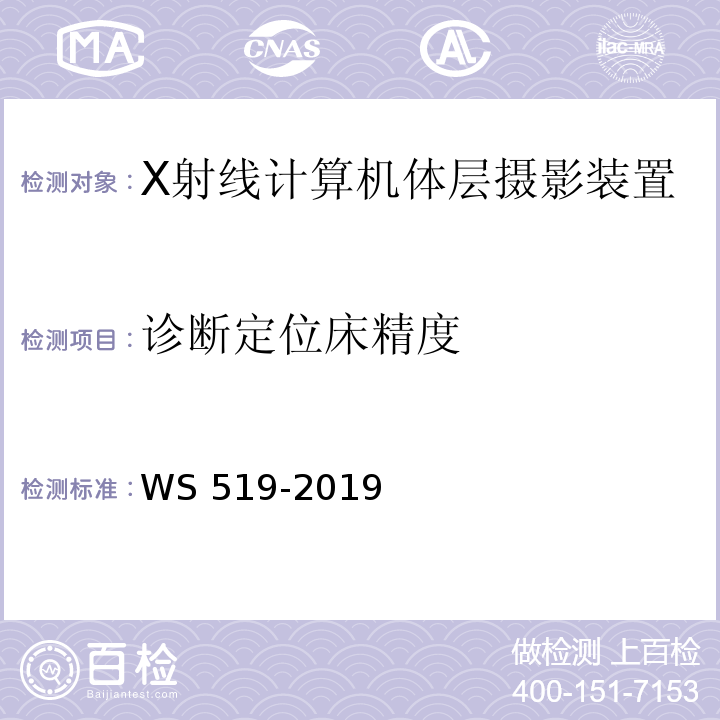 诊断定位床精度 X射线计算机体层摄影质量控制检测规范 WS 519-2019