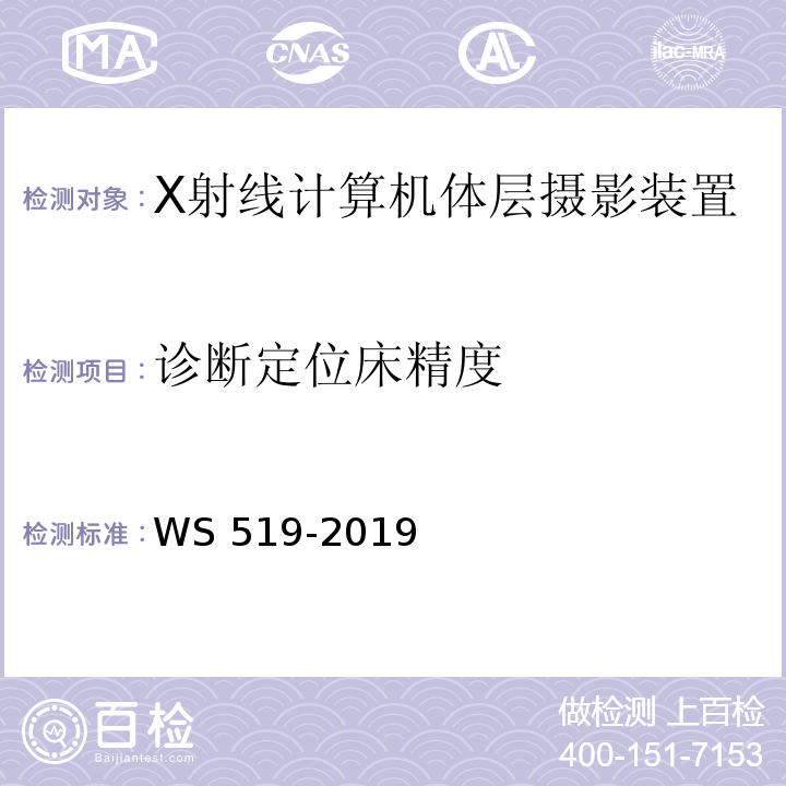 诊断定位床精度 WS 519-2019 X射线计算机体层摄影装置质量控制检测规范