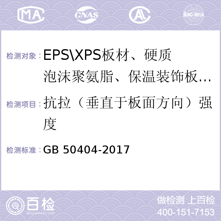 抗拉（垂直于板面方向）强度 硬泡聚氨酯保温防水工程技术规范 GB 50404-2017