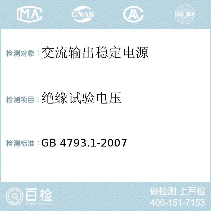 绝缘试验电压 测量、控制和实验室用电气设备的安全要求 第1部分：通用要求 GB 4793.1-2007