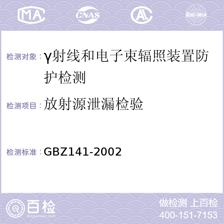 放射源泄漏检验 γ射线和电子束辐照装置防护检测规范GBZ141-2002（5.4.1）