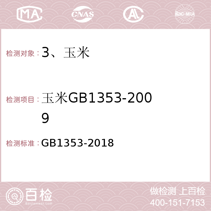玉米GB1353-2009 GB 1353-2018 玉米