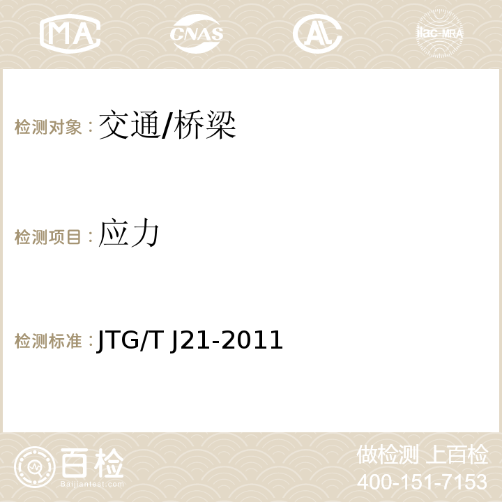 应力 JTG/T J21-2011 公路桥梁承载能力检测评定规程