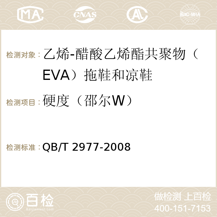 硬度（邵尔W） QB/T 2977-2008 乙烯-醋酸乙烯酯共聚物(EVA)拖鞋和凉鞋