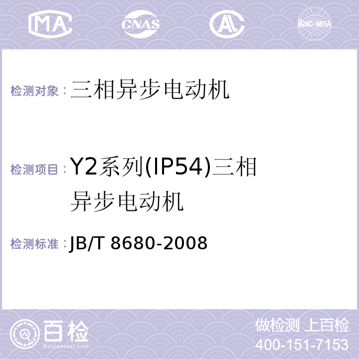 Y2系列(IP54)三相异步电动机 JB/T 8680-2008 Y2系列(IP54)三相异步电动机 技术条件(机座号63～355)