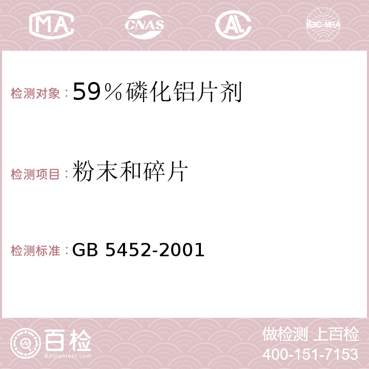 粉末和碎片 56％磷化铝片剂GB 5452-2001