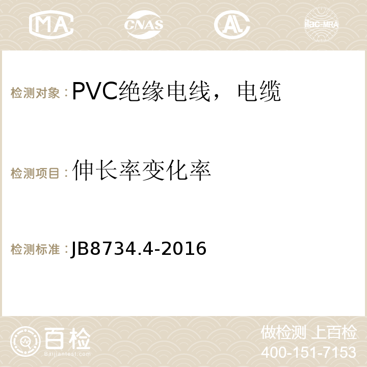 伸长率变化率 额定电压450/750V 及以下聚氯乙烯绝缘电缆电线和软线 第4部分：安装用电线 JB8734.4-2016