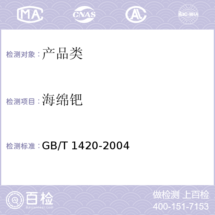 海绵钯 海绵钯 GB/T 1420-2004