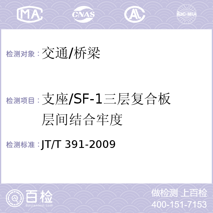 支座/SF-1三层复合板层间结合牢度 JT/T 391-2009 公路桥梁盆式支座